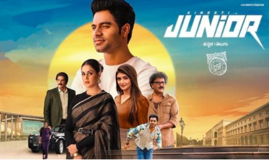 Junior Movie: ‘ಜೂನಿಯರ್’ ಸಿನಿಮಾ ಬಿಡುಗಡೆ: ಮೊದಲ ದಿನದ ಕಲೆಕ್ಷನ್ ಎಷ್ಟು ಗೊತ್ತಾ..??