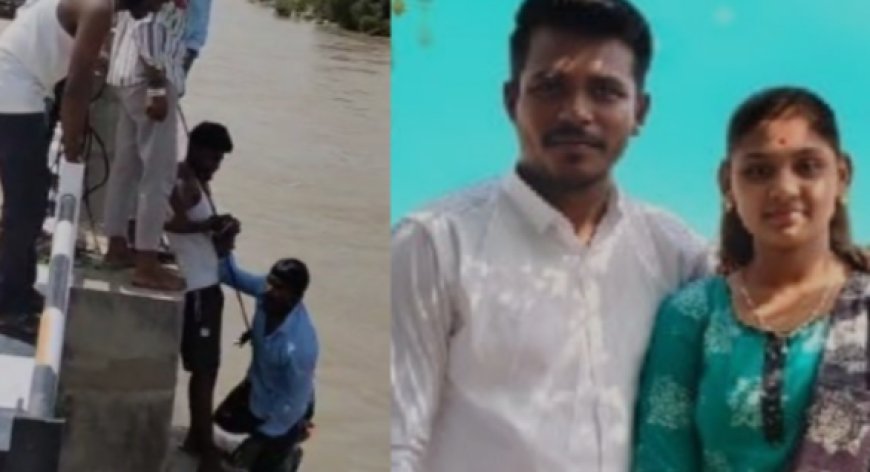 Raichur: ಸೇತುವೆಯಿಂದ ಪತಿ ನದಿಗೆ ತಳ್ಳಿ ಪ್ರಕರಣದಲ್ಲಿ ಬಿಗ್ ಟ್ವಿಸ್ಟ್: ಪತ್ನಿ ಅಪ್ರಾಪ್ತೆ ಎನ್ನುವುದು ದೃಢ