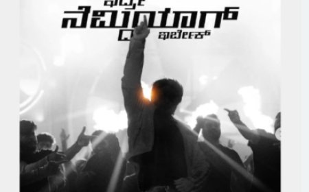 ದರ್ಶನ್ ಜಾಮೀನು ರದ್ದು:  ‘ಇದ್ರೆ ನೆಮ್ಮದಿಯಾಗ್ ಇರ್ಬೇಕ್’ ಹಾಡು ಬಿಡುಗಡೆ ಮುಂದೂಡಿಕೆ..!