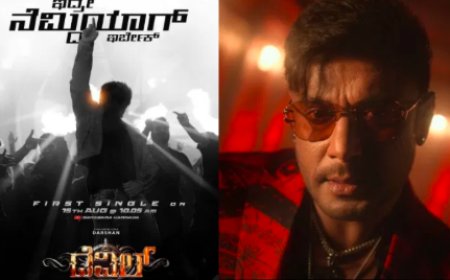 Actor Darshan: “ಇದ್ರೆ ನೆಮ್ಮದಿಯಾಗಿರ್ಬೇಕು” ಹಾಡು ರಿಲೀಸ್ʼಗೆ ಹೊಸ ಡೇಟ್ ಫಿಕ್ಸ್!