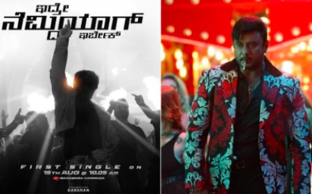 `ಇದ್ರೆ ನೆಮ್ದಿಯಾಗ್ ಇರ್ಬೇಕ್’ ಸಾಂಗ್ ರಿಲೀಸ್: ಸಖತ್ ಸ್ಟೈಲಿಷ್ ಆಗಿ ಕಾಣಿಸ್ಕೊಂಡ ದರ್ಶನ್