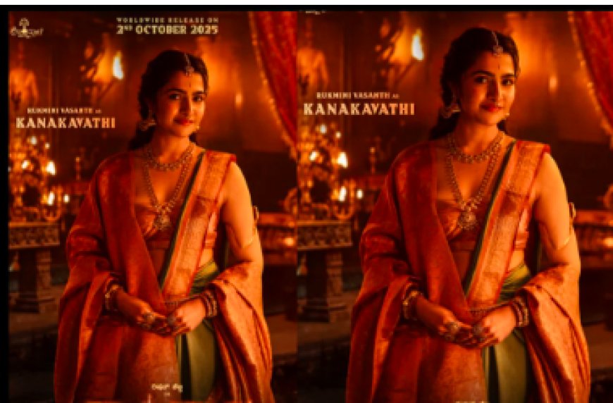 'ಕಾಂತಾರ' ದಂತಕಥೆಗೆ ಎಂಟ್ರಿ ಕೊಟ್ಟ ರುಕ್ಮಿಣಿ ವಸಂತ್..! ʻಕನಕವತಿʼ ಫಸ್ಟ್ ಲುಕ್ ಔಟ್