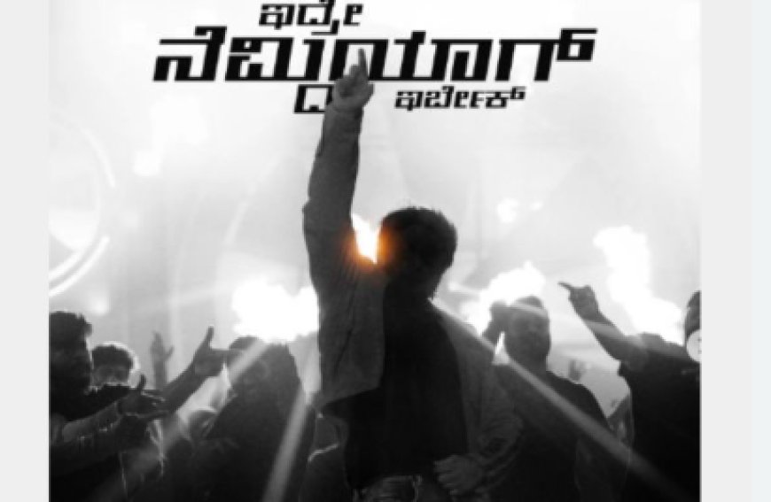 ದರ್ಶನ್ ಜಾಮೀನು ರದ್ದು:  ‘ಇದ್ರೆ ನೆಮ್ಮದಿಯಾಗ್ ಇರ್ಬೇಕ್’ ಹಾಡು ಬಿಡುಗಡೆ ಮುಂದೂಡಿಕೆ..!