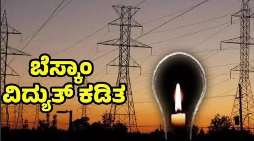 ಬೆಂಗಳೂರಿನ ಹಲವೆಡೆ ಇಂದು ವಿದ್ಯುತ್ ವ್ಯತ್ಯಯ: ಎಲ್ಲೆಲ್ಲಿ?