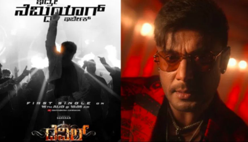 Actor Darshan: “ಇದ್ರೆ ನೆಮ್ಮದಿಯಾಗಿರ್ಬೇಕು” ಹಾಡು ರಿಲೀಸ್ʼಗೆ ಹೊಸ ಡೇಟ್ ಫಿಕ್ಸ್!