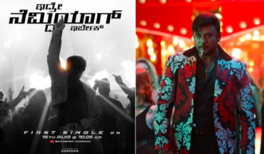 `ಇದ್ರೆ ನೆಮ್ದಿಯಾಗ್ ಇರ್ಬೇಕ್’ ಸಾಂಗ್ ರಿಲೀಸ್: ಸಖತ್ ಸ್ಟೈಲಿಷ್ ಆಗಿ ಕಾಣಿಸ್ಕೊಂಡ ದರ್ಶನ್