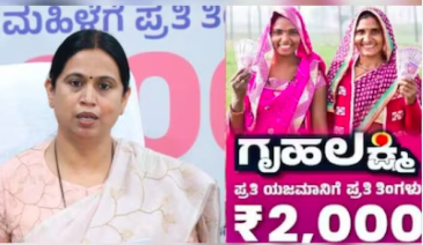 Gruhalskhmi: ಗೃಹಲಕ್ಷ್ಮಿ 2 ತಿಂಗಳ ಬಾಕಿ ಹಣದ ಬಿಗ್ ಅಪ್ಡೇಟ್ ಕೊಟ್ಟ ಲಕ್ಷ್ಮಿ ಹೆಬ್ಬಾಳ್ಕರ್.!
