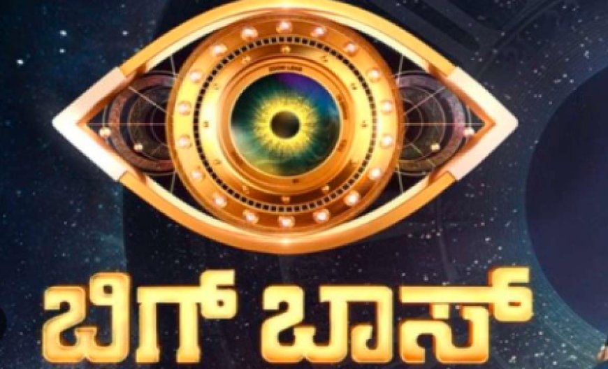 BBK 12: ಬಿಗ್ ಬಾಸ್ ಮನೆಯೊಳಗೆ ಹೋಗೋರು ಇವರೇನಾ? ಇಲ್ಲಿದೆ ನೋಡಿ ಫುಲ್‌ ಡಿಟೈಲ್ಸ್‌