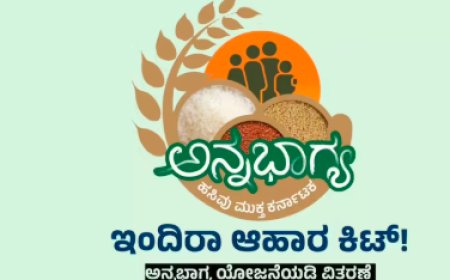 Anna Bhagya Scheme: 5KG ಅಕ್ಕಿ ಬದಲಿಗೆ ನೀಡುವ ಇಂದಿರಾ ಕಿಟ್ʼ​ನಲ್ಲಿ ಏನೇನಿರುತ್ತೆ..?