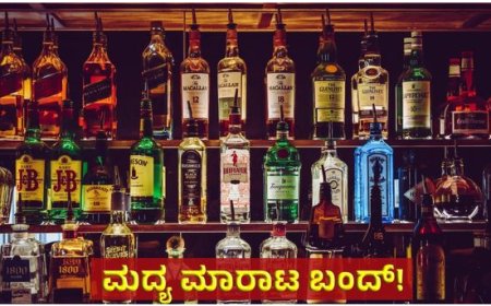 Alcohol Sales: ರಾಜ್ಯದಲ್ಲಿ ಮದ್ಯ ಮಾರಾಟದಲ್ಲಿ ಭಾರೀ ಕುಸಿತ; ಕಾರಣವೇನು ಗೊತ್ತಾ..?