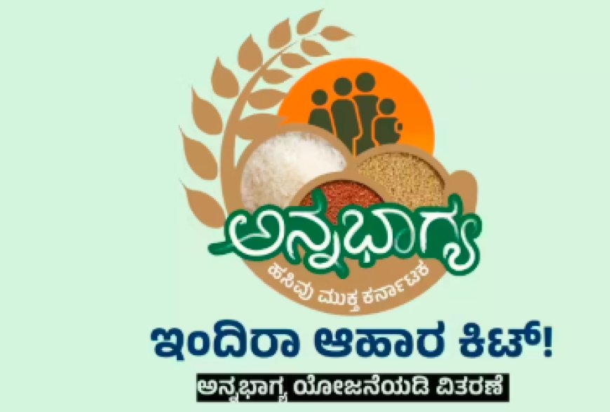Anna Bhagya Scheme: 5KG ಅಕ್ಕಿ ಬದಲಿಗೆ ನೀಡುವ ಇಂದಿರಾ ಕಿಟ್ʼ​ನಲ್ಲಿ ಏನೇನಿರುತ್ತೆ..?